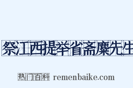 祭江西提举省斋麋先生是什么意思的图片